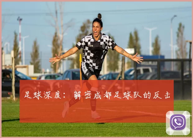 足球深度：解密成都足球队的反击