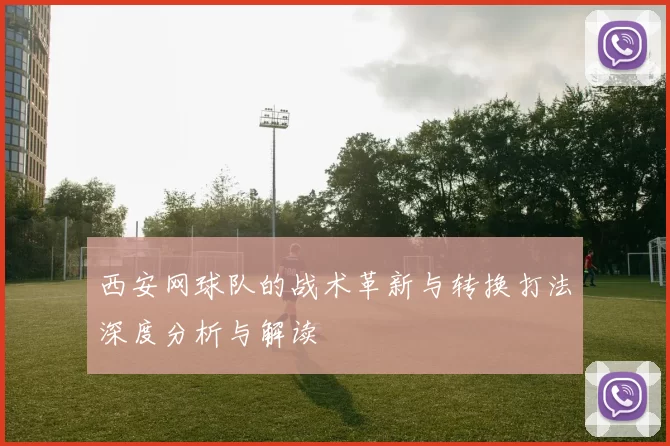 西安网球队的战术革新与转换打法深度分析与解读