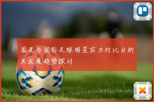 国足与国际足球明星实力对比分析及发展趋势探讨
