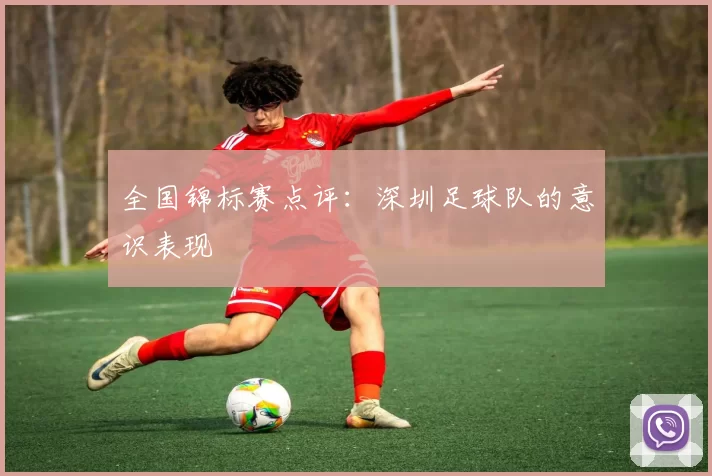 全国锦标赛点评：深圳足球队的意识表现