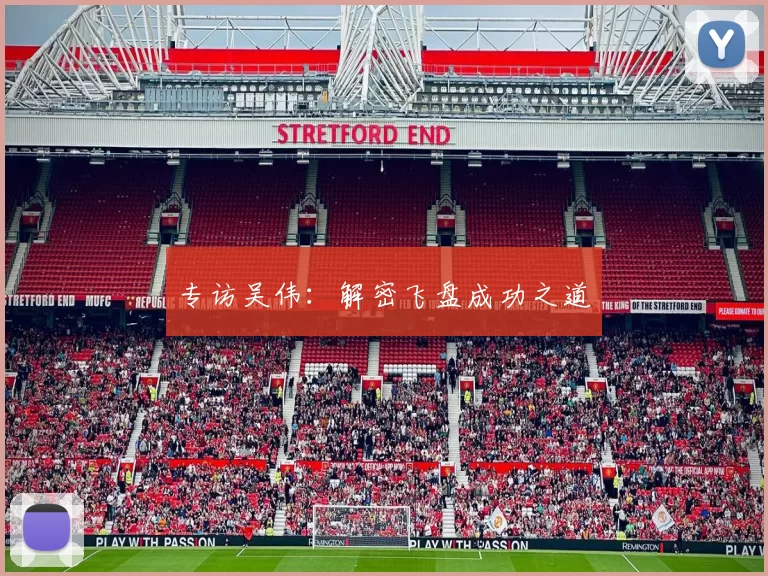 专访吴伟：解密飞盘成功之道